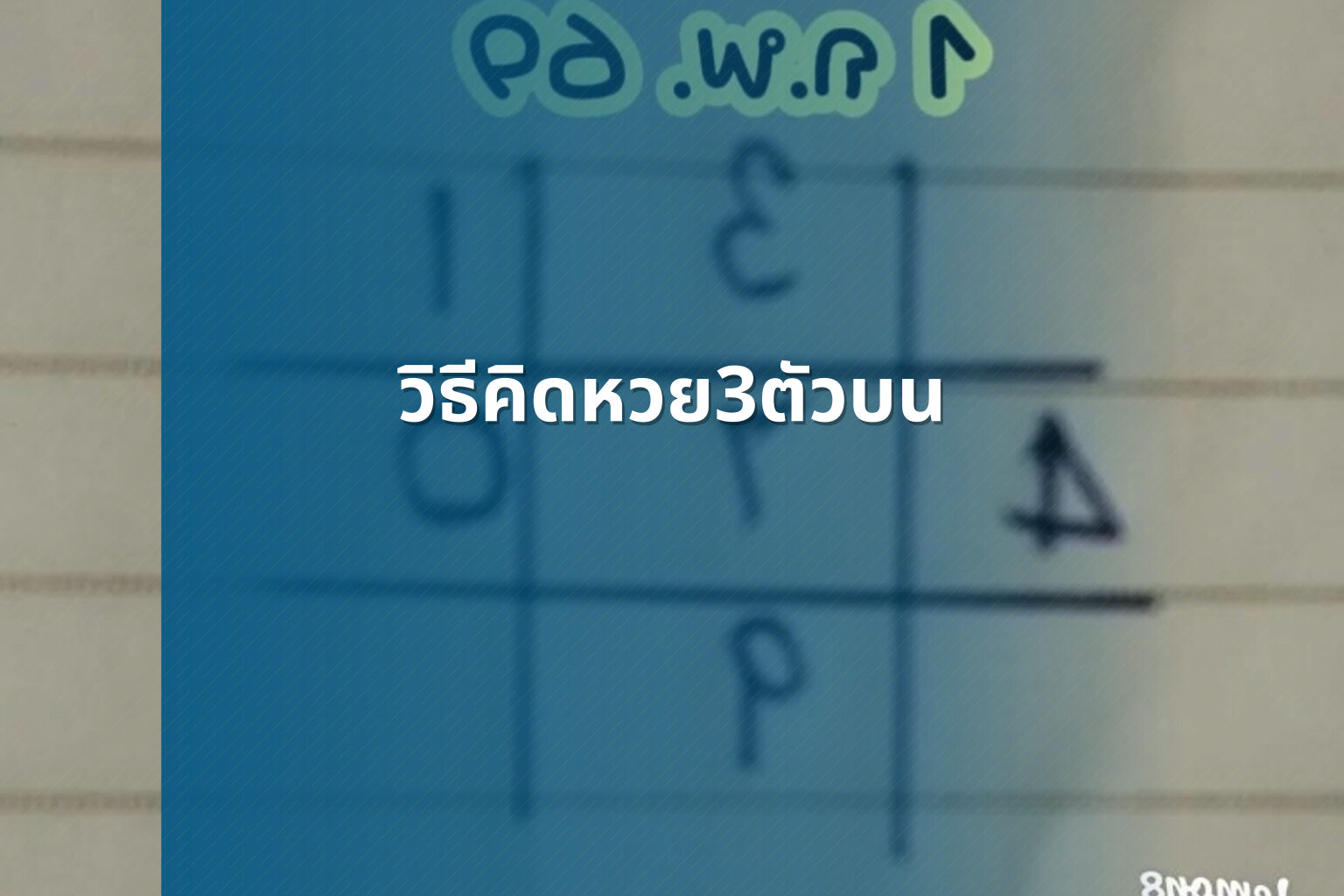 วิธีคิดหวย3ตัวบน - หวย