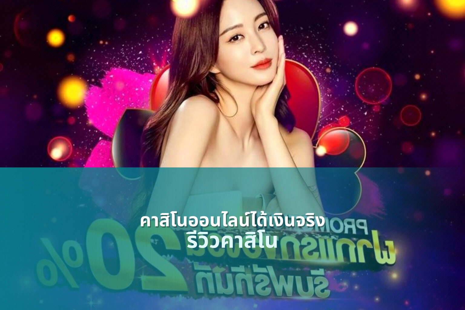 คาสิโนออนไลน์ได้เงินจริง - online gambling