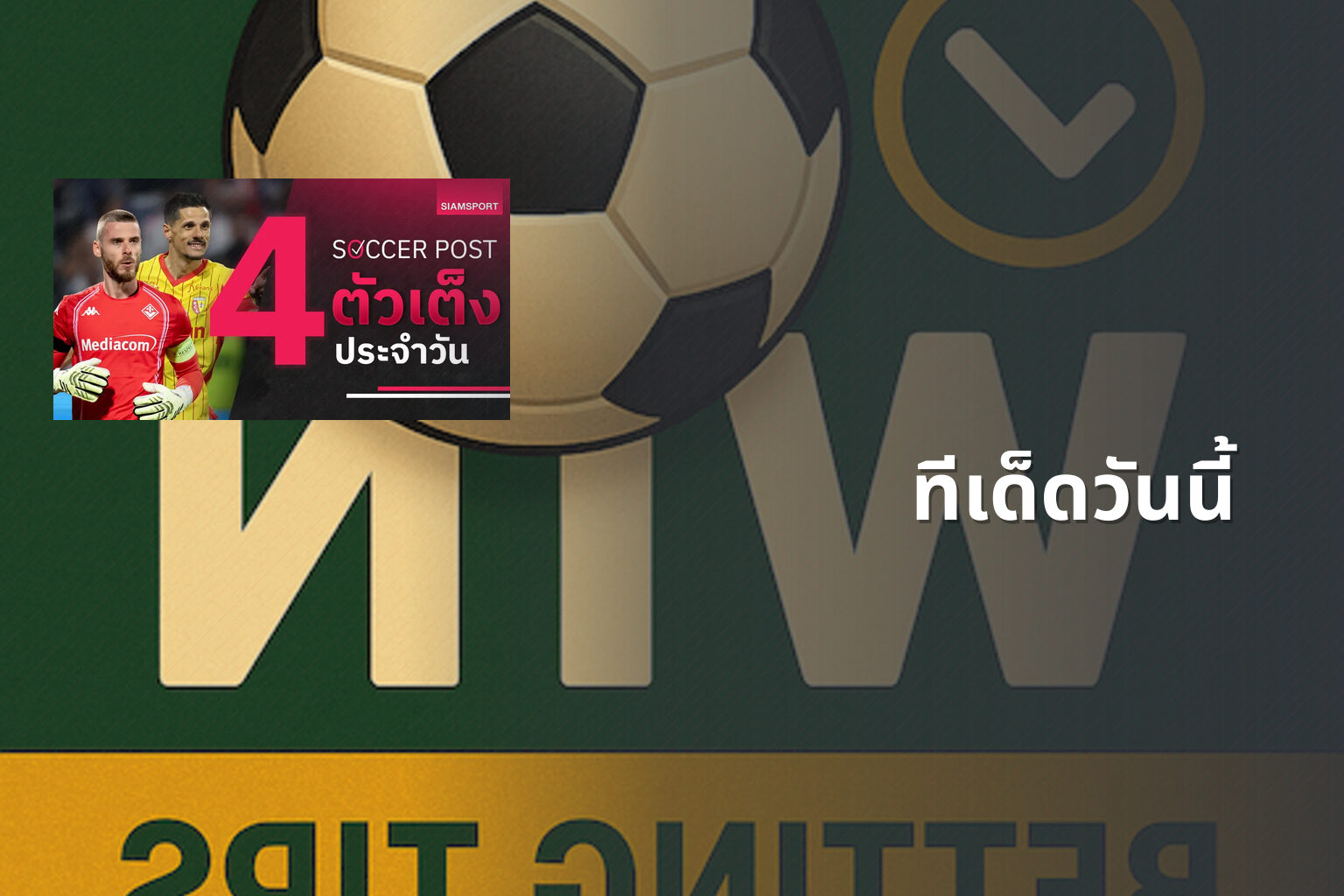 ทีเด็ดวันนี้ - sports betting tips