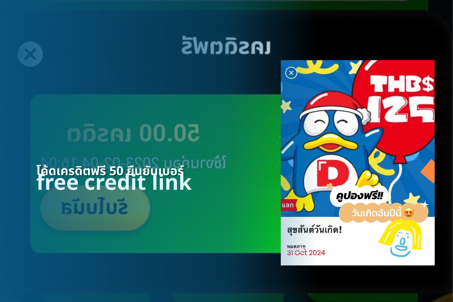 โค้ดเครดิตฟรี 50 ยืนยันเบอร์ free credit link