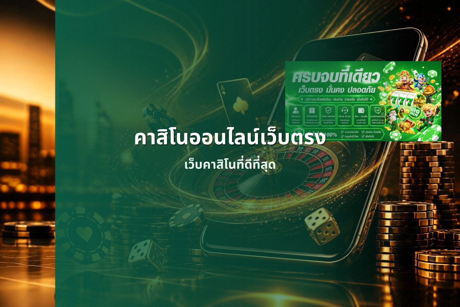 คาสิโนออนไลน์เว็บตรง เว็บคาสิโนที่ดีที่สุด