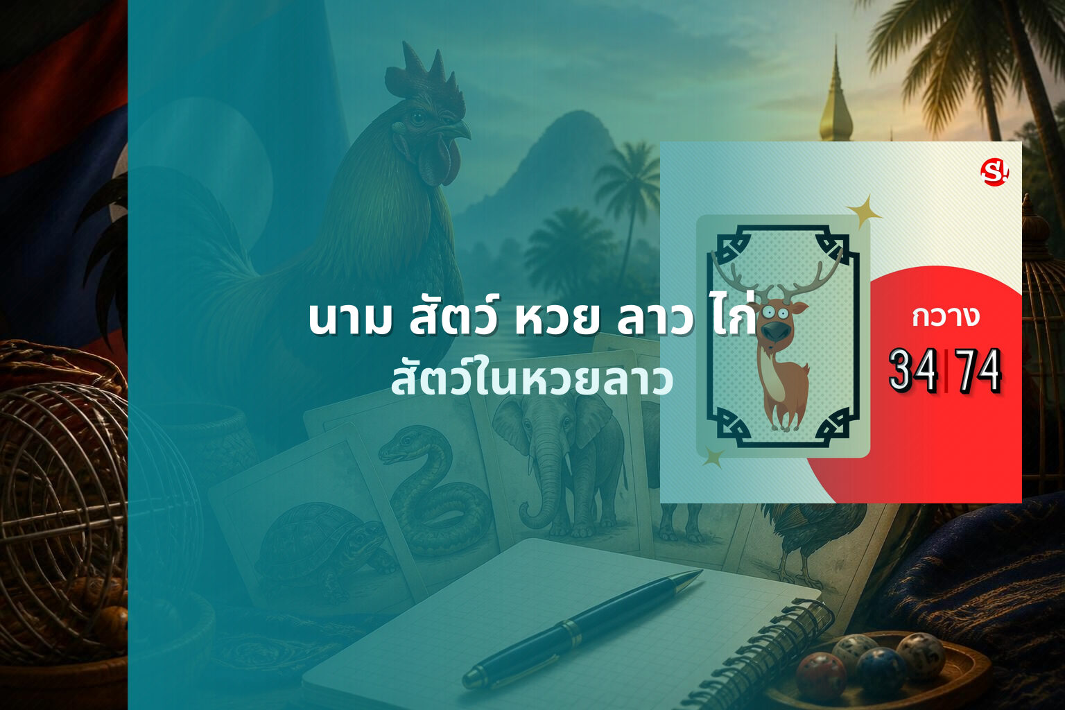 นาม สัตว์ หวย ลาว ไก่ - animal lottery