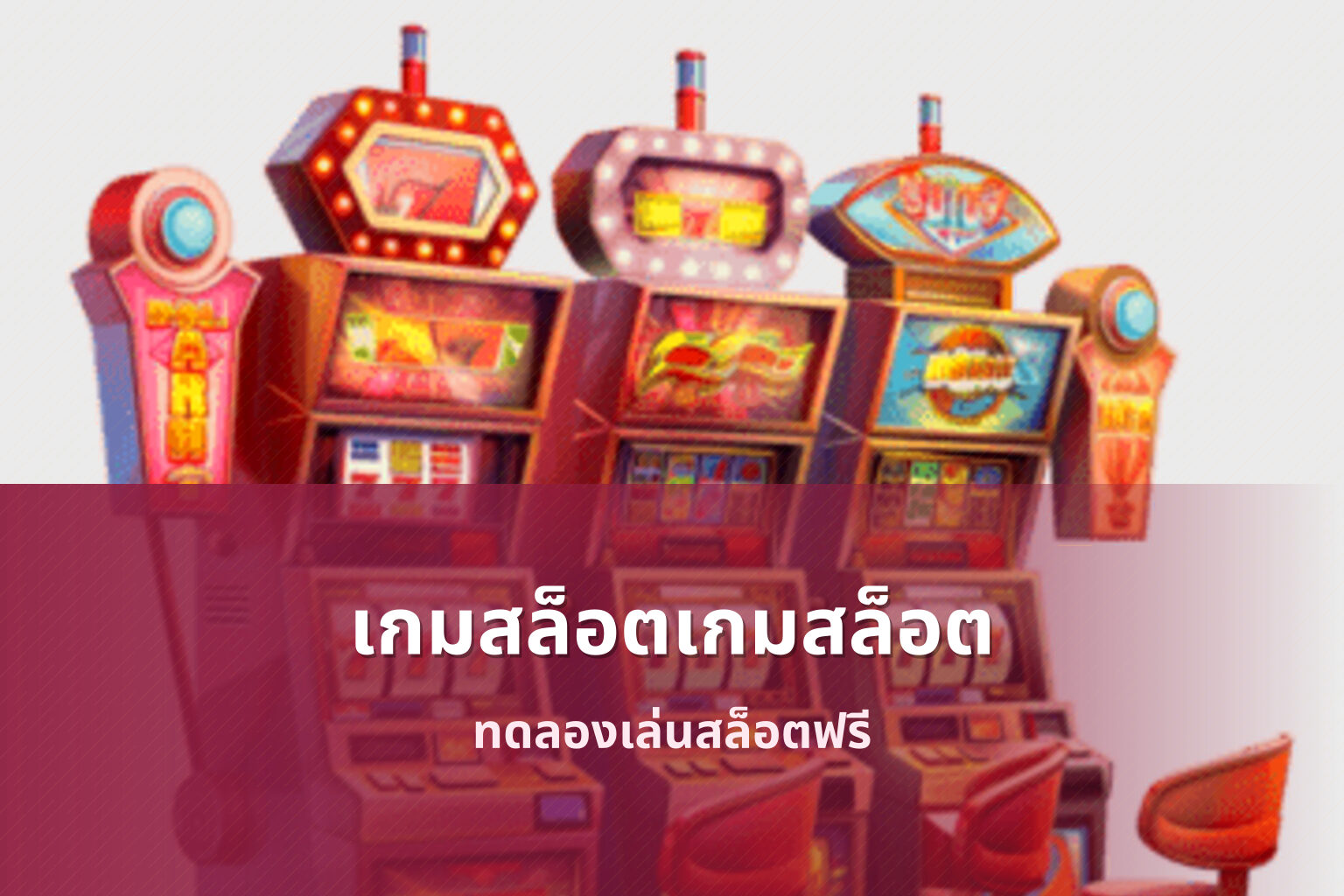 เกมสล็อตเกมสล็อต ทดลองเล่นสล็อตฟรี