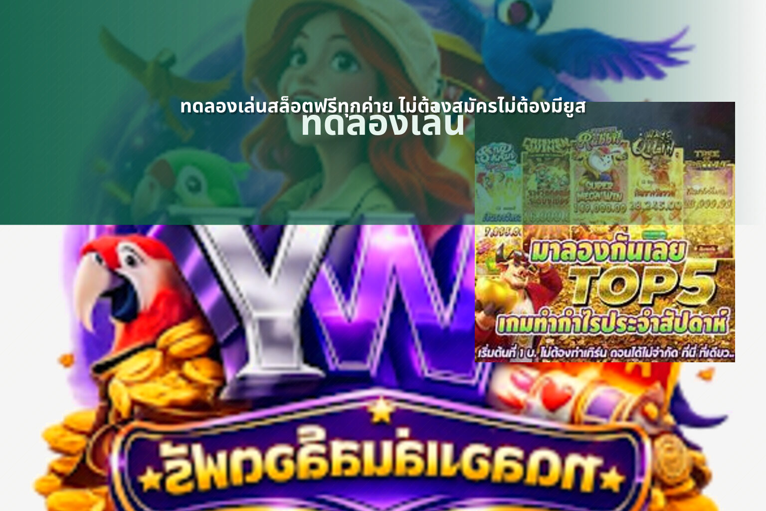 ทดลองเล่นสล็อตฟรีทุกค่าย ไม่ต้องสมัครไม่ต้องมียูส - game trial