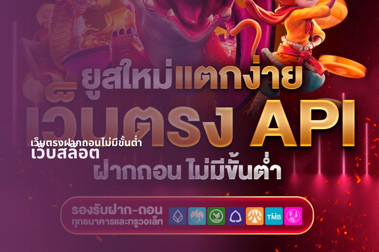 เว็บตรงฝากถอนไม่มีขั้นต่ํา เว็บสล็อต