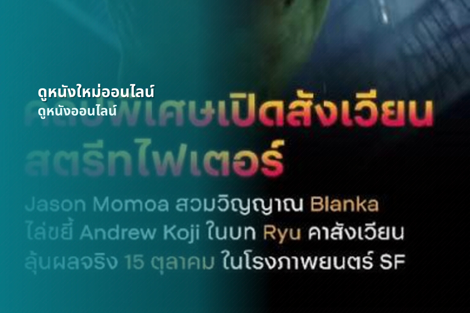ดูหนังใหม่ออนไลน์ ดูหนังออนไลน์