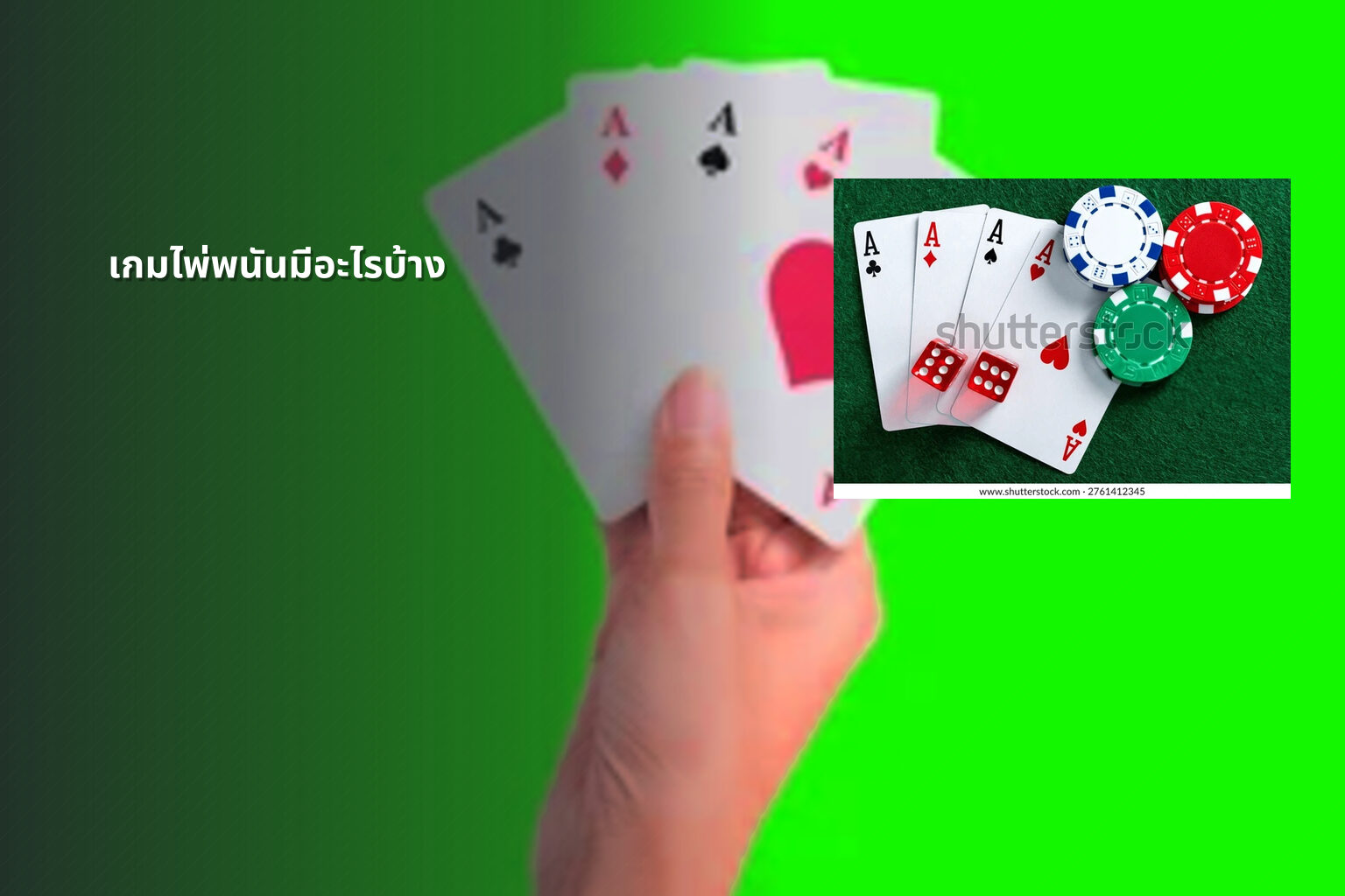 เกมไพ่พนันมีอะไรบ้าง - การพนัน