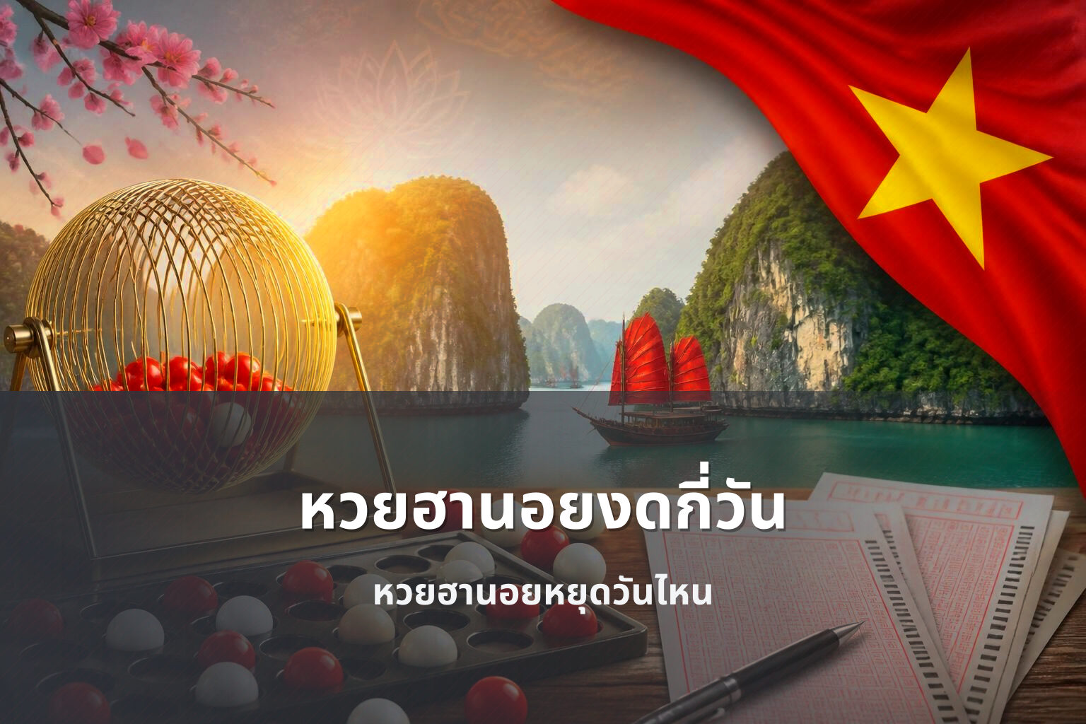 หวยฮานอยงดกี่วัน - หวยฮานอย