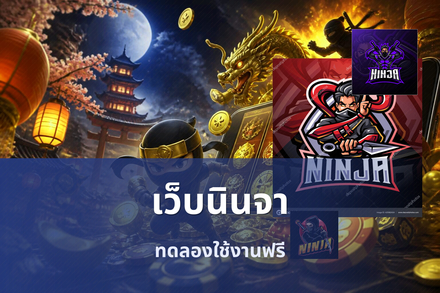 เว็บนินจา ทดลองใช้งานฟรี