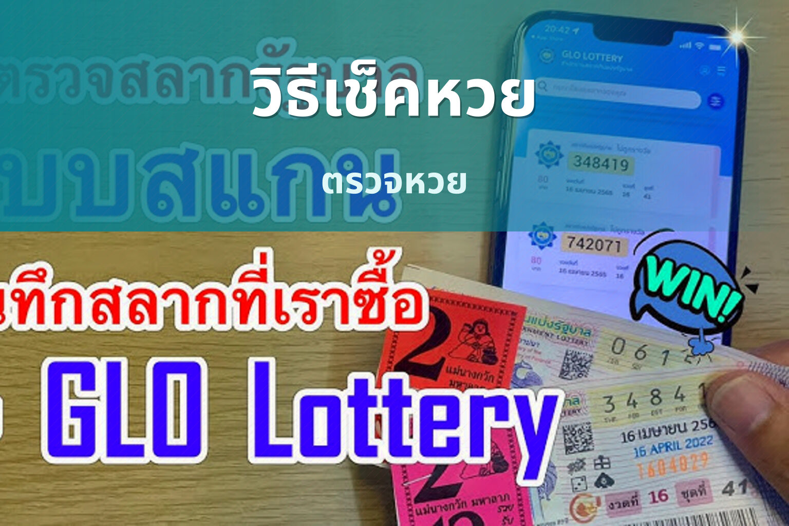 วิธีเช็คหวย ตรวจหวย