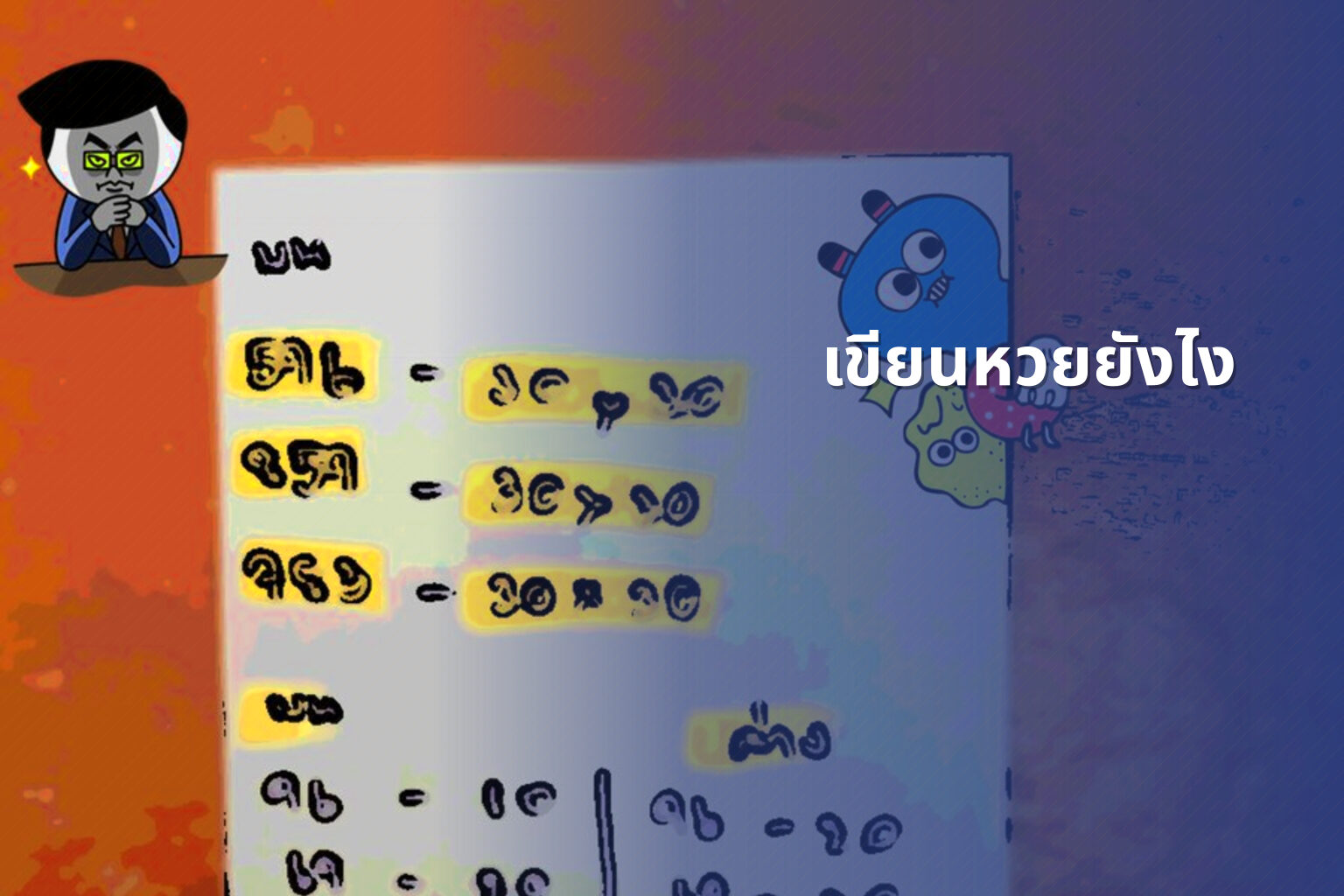 เขียนหวยยังไง - หวย
