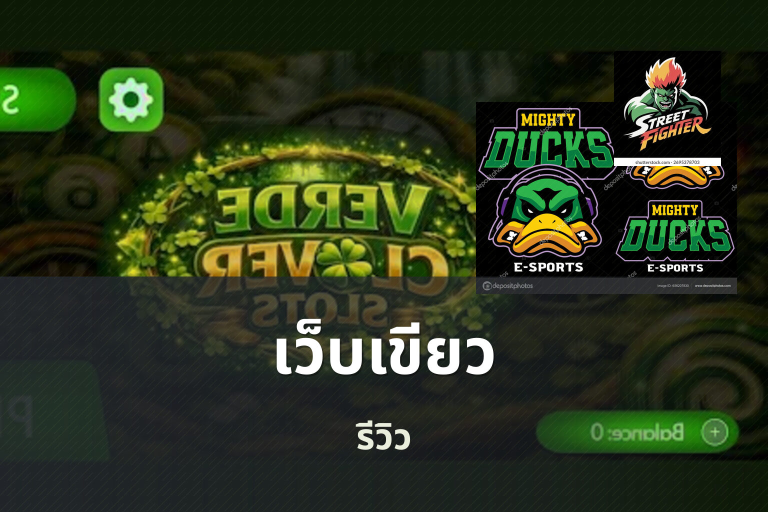 เว็บเขียว รีวิว