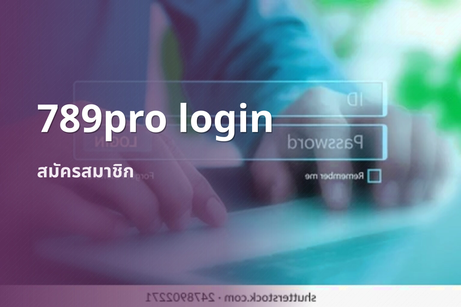 789pro login สมัครสมาชิก