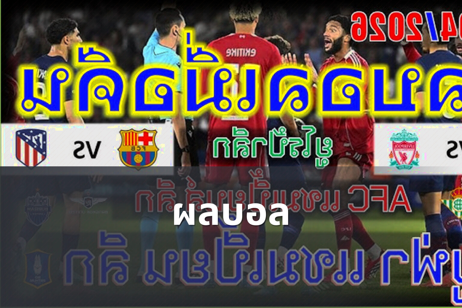 ผลบอล - football match results