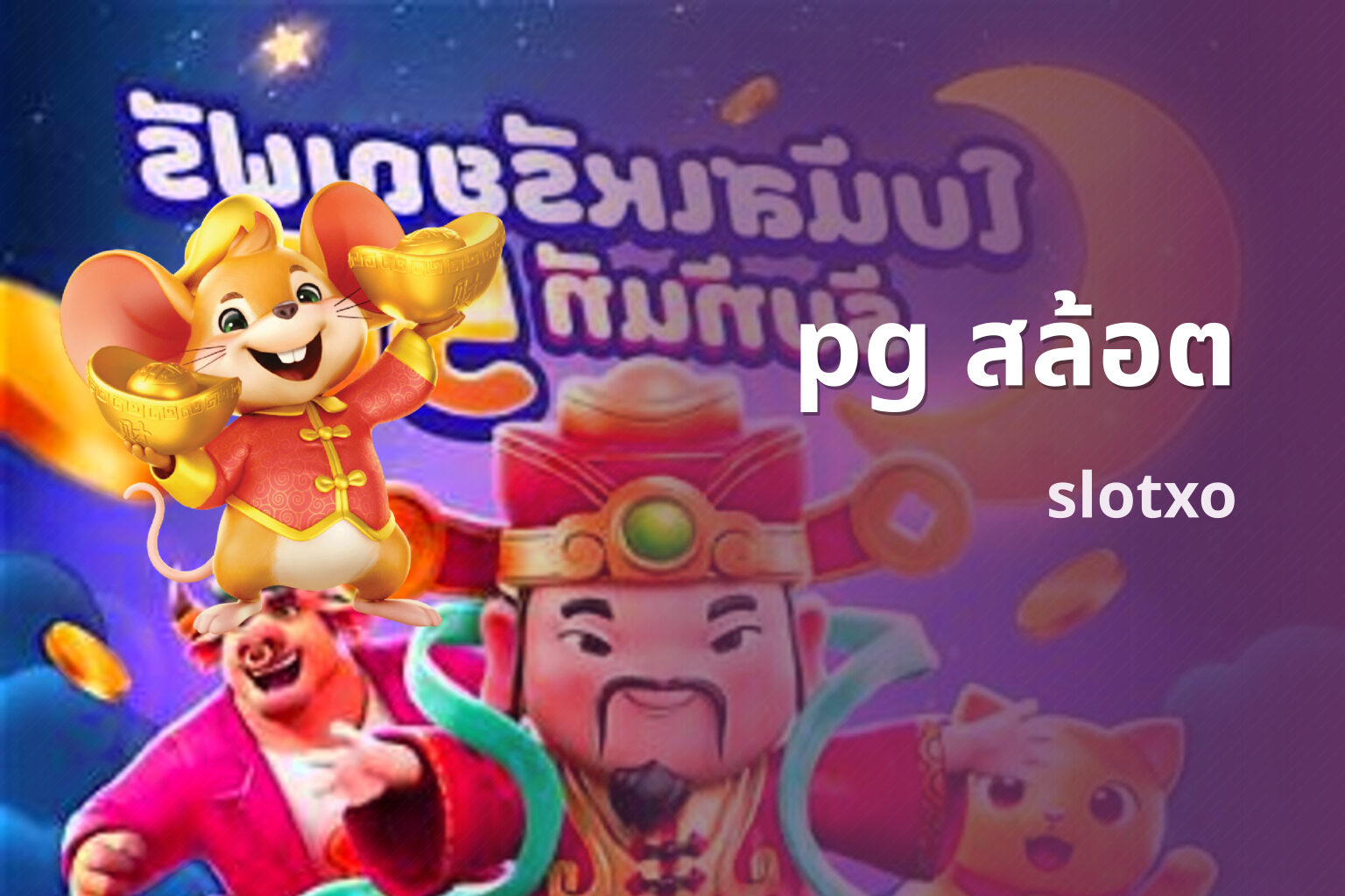 pg สล้อต slotxo