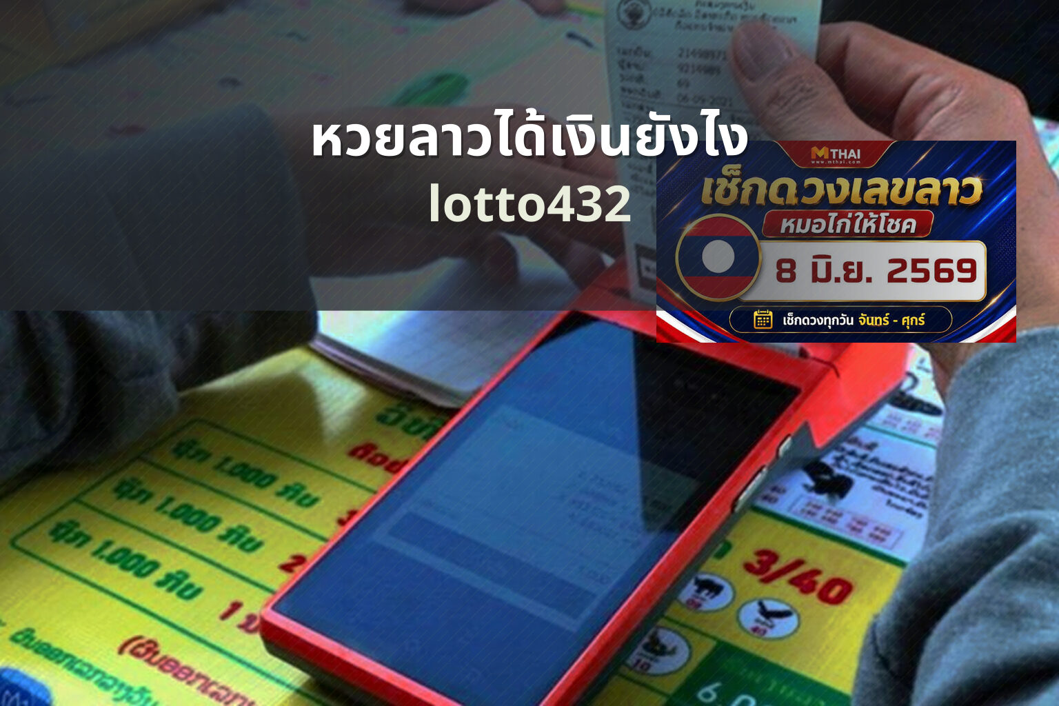 หวยลาวได้เงินยังไง lotto432