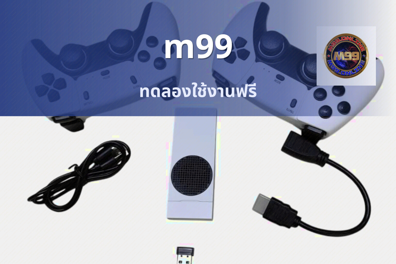 m99 ทดลองใช้งานฟรี