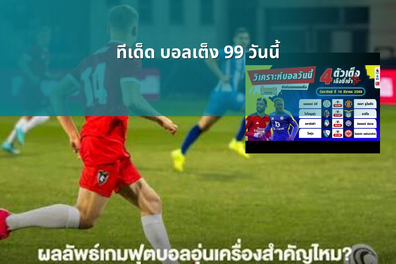 ทีเด็ด บอลเต็ง 99 วันนี้ - sports betting tips