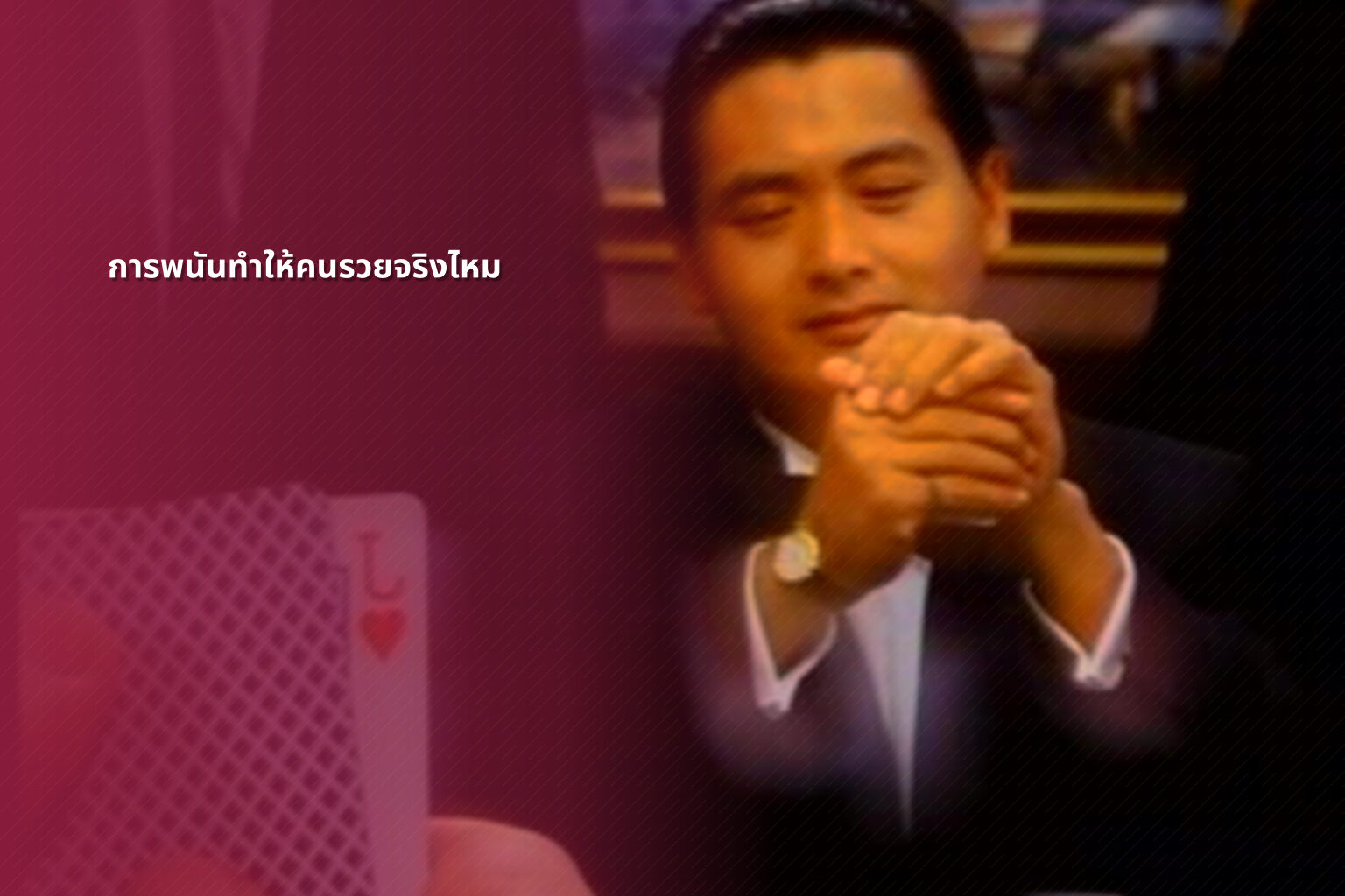 การพนันทำให้คนรวยจริงไหม - การพนัน