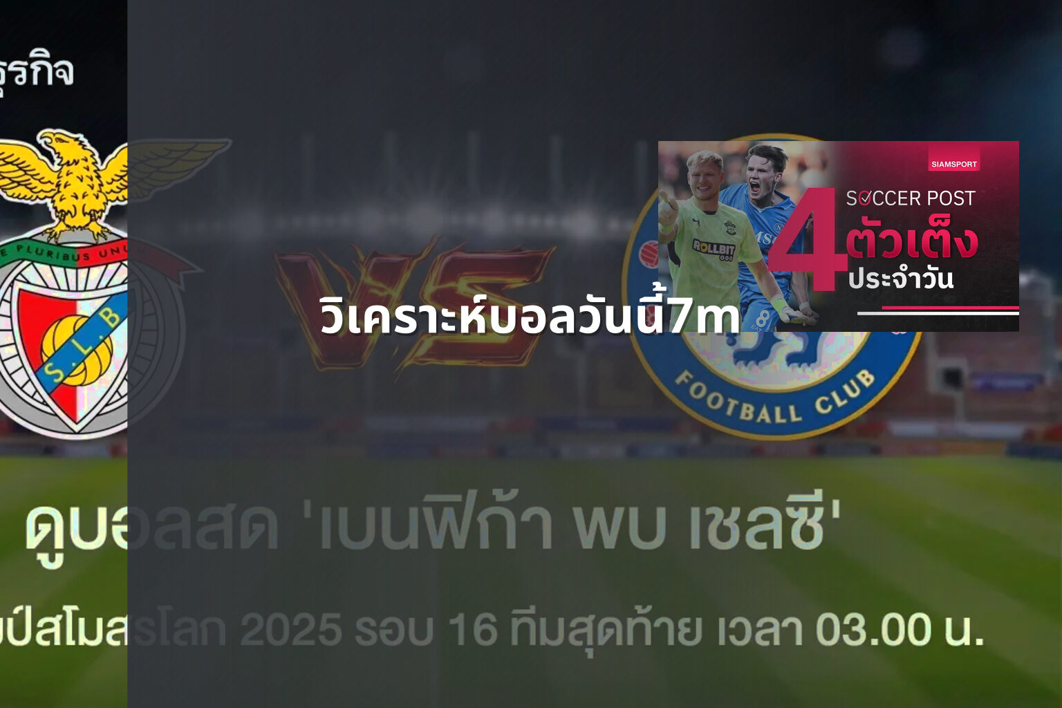 วิเคราะห์บอลวันนี้7m - sports analysis