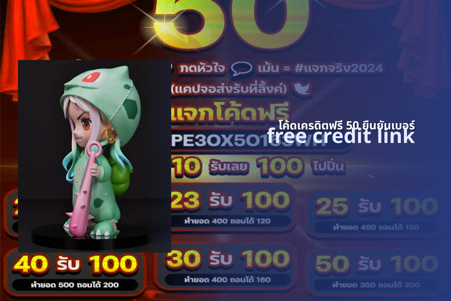 โค้ดเครดิตฟรี 50 ยืนยันเบอร์ free credit link