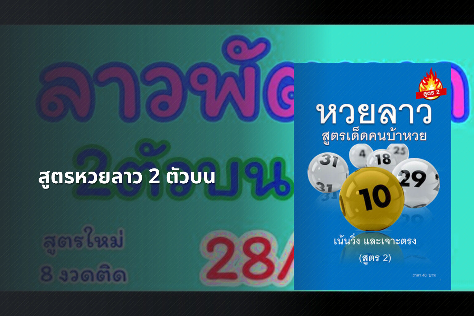 สูตรหวยลาว 2 ตัวบน - หวยลาว