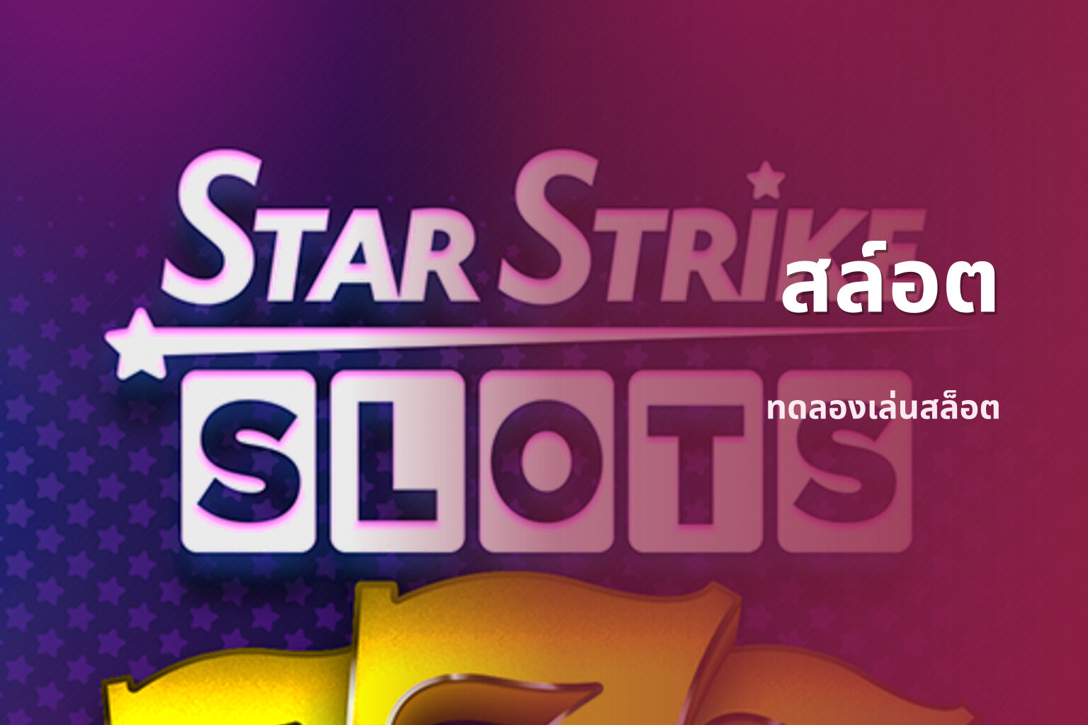 สล์อต ทดลองเล่นสล็อต