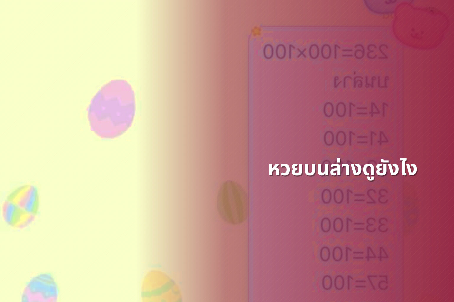 หวยบนล่างดูยังไง - หวย