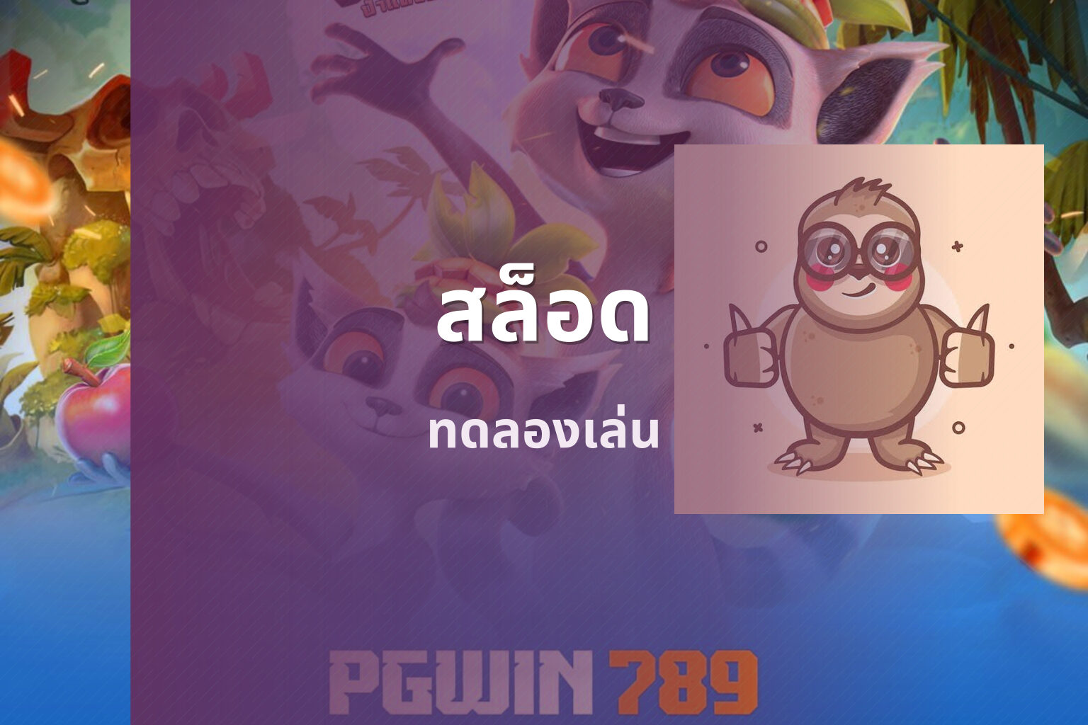 สล็อด - online slot game