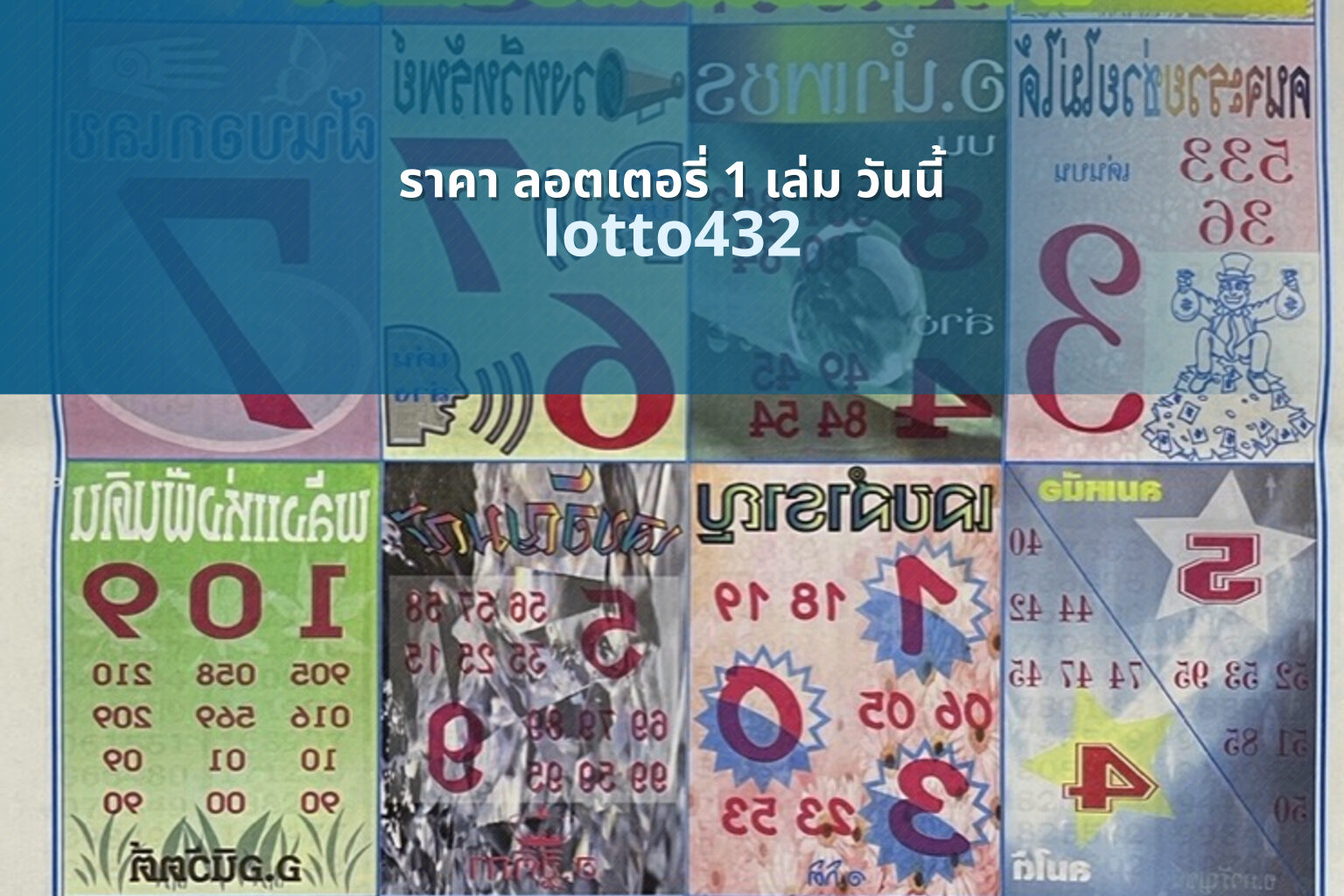ราคา ลอตเตอรี่ 1 เล่ม วันนี้ lotto432