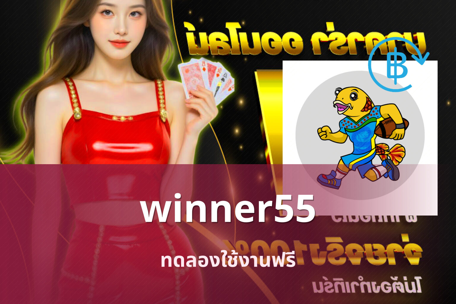 winner55 ทดลองใช้งานฟรี
