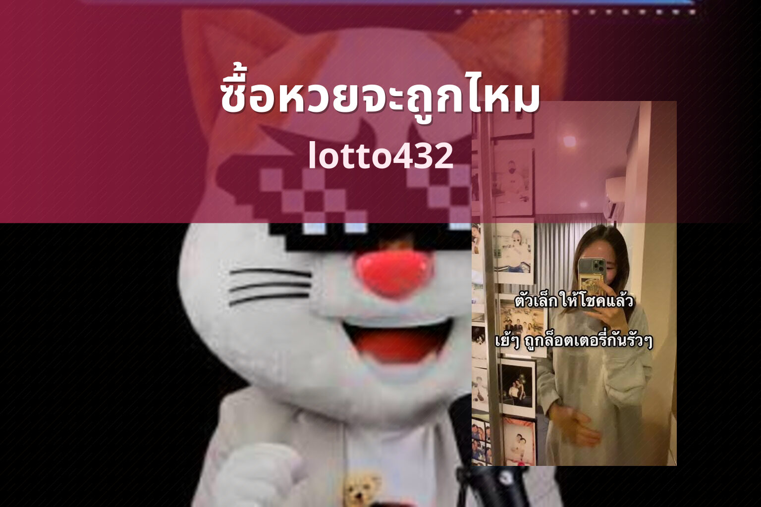 ซื้อหวยจะถูกไหม lotto432
