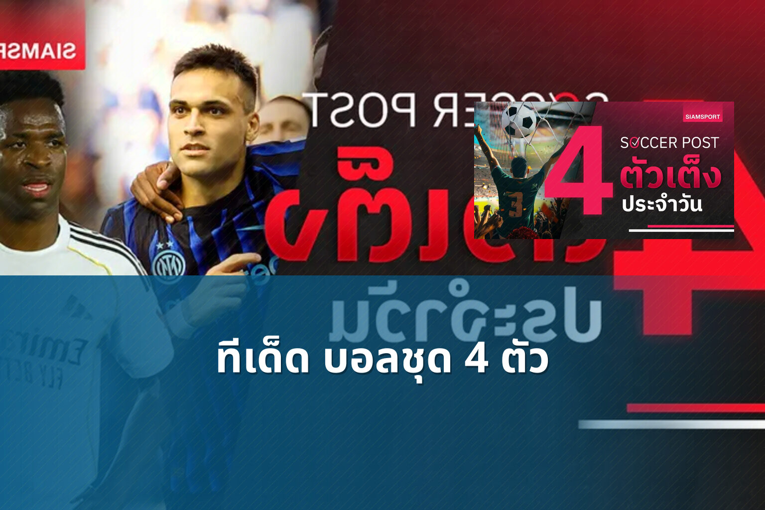 ทีเด็ด บอลชุด 4 ตัว - sports betting tips