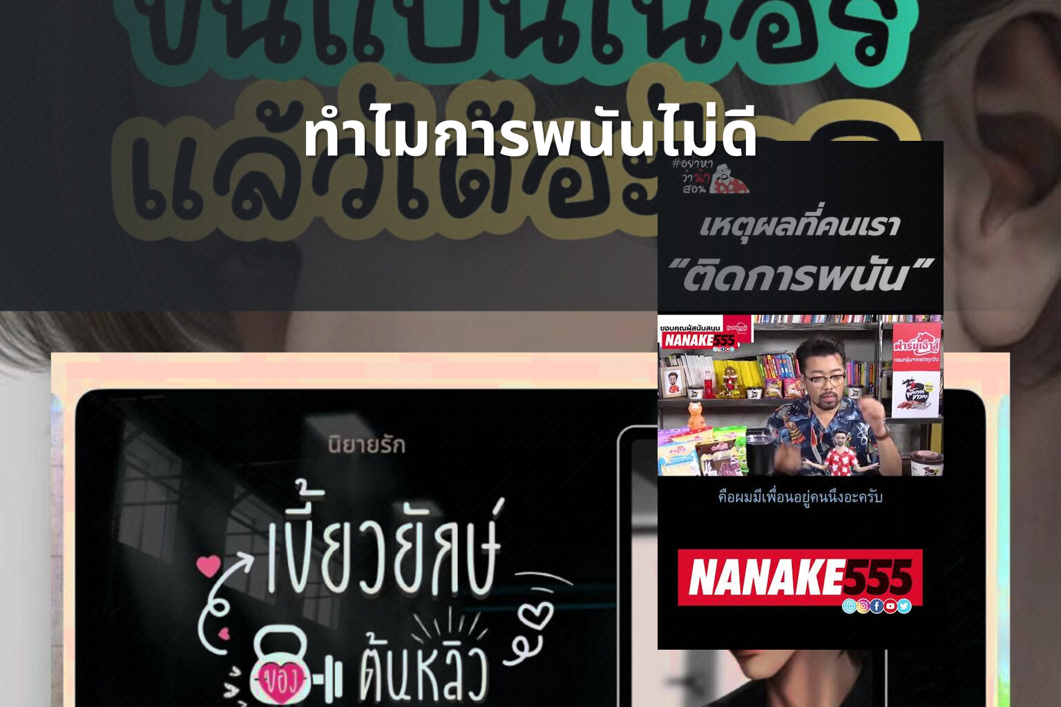 ทำไมการพนันไม่ดี - การพนัน