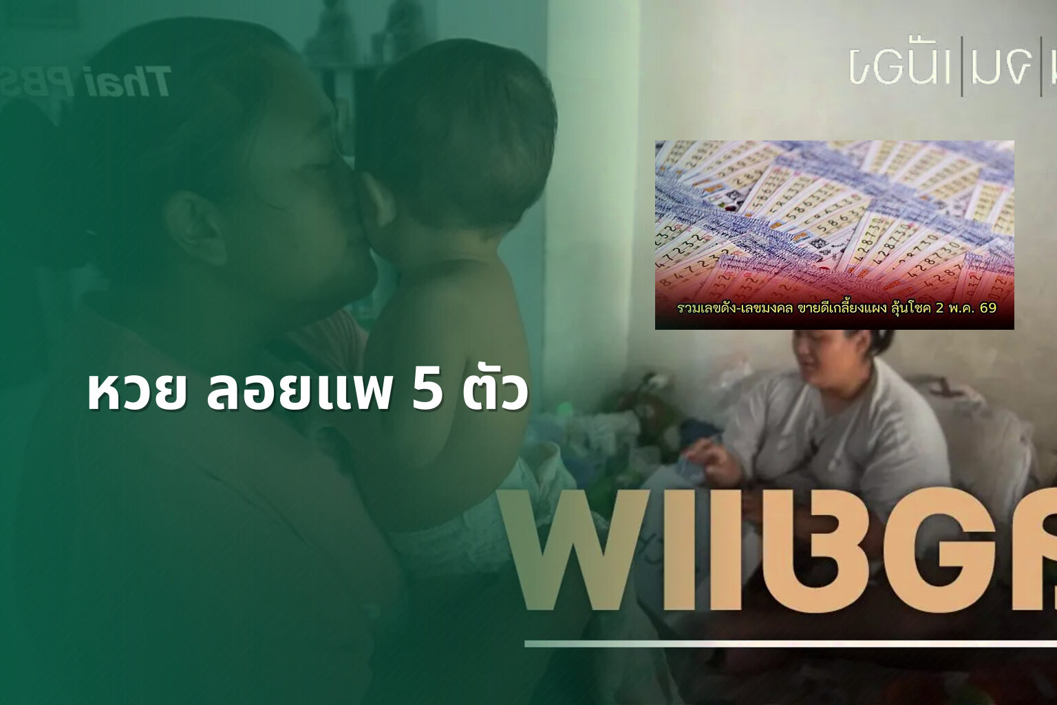 หวย ลอยแพ 5 ตัว - หวย
