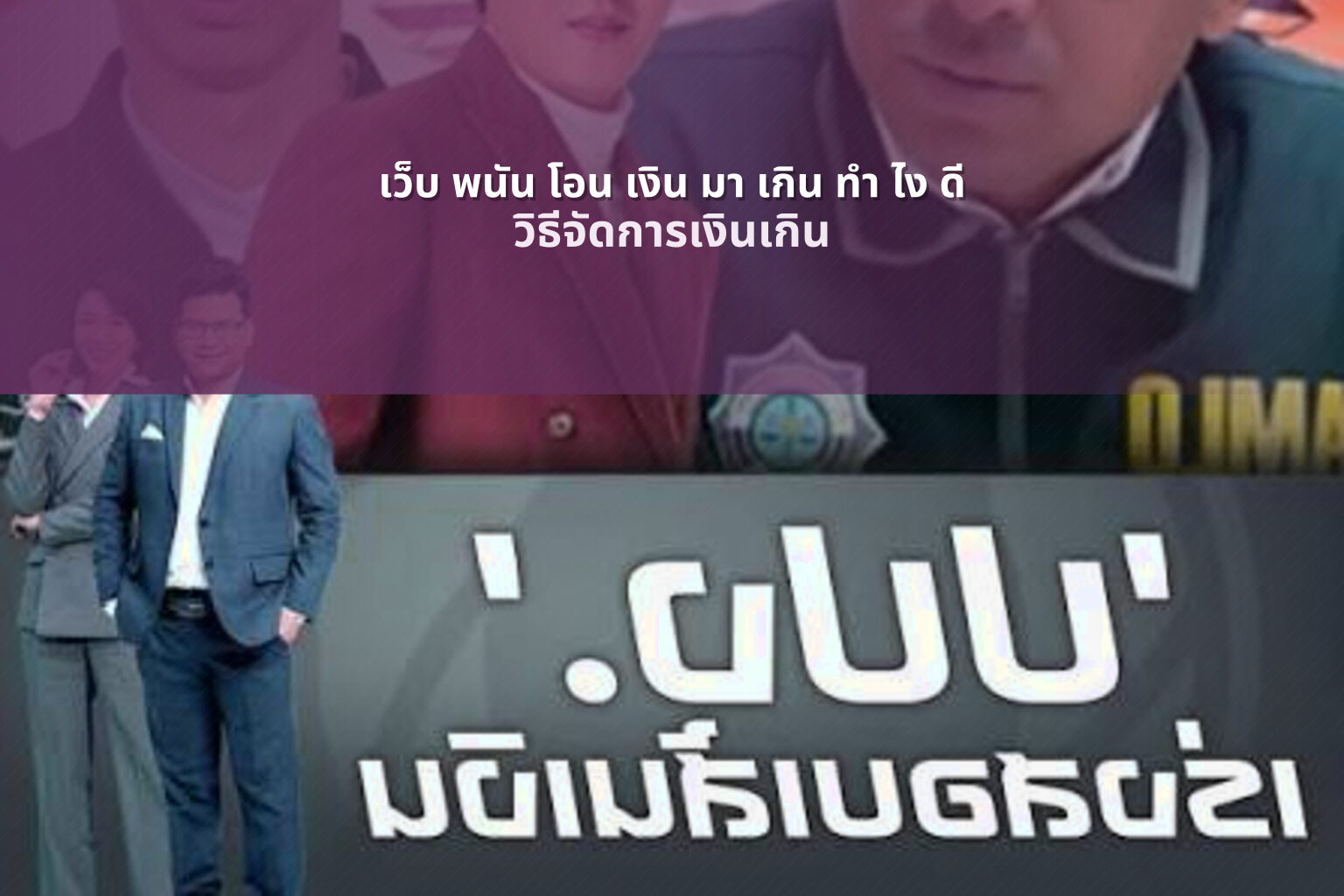 เว็บ พนัน โอน เงิน มา เกิน ทำ ไง ดี - ปัญหาเว็บพนัน