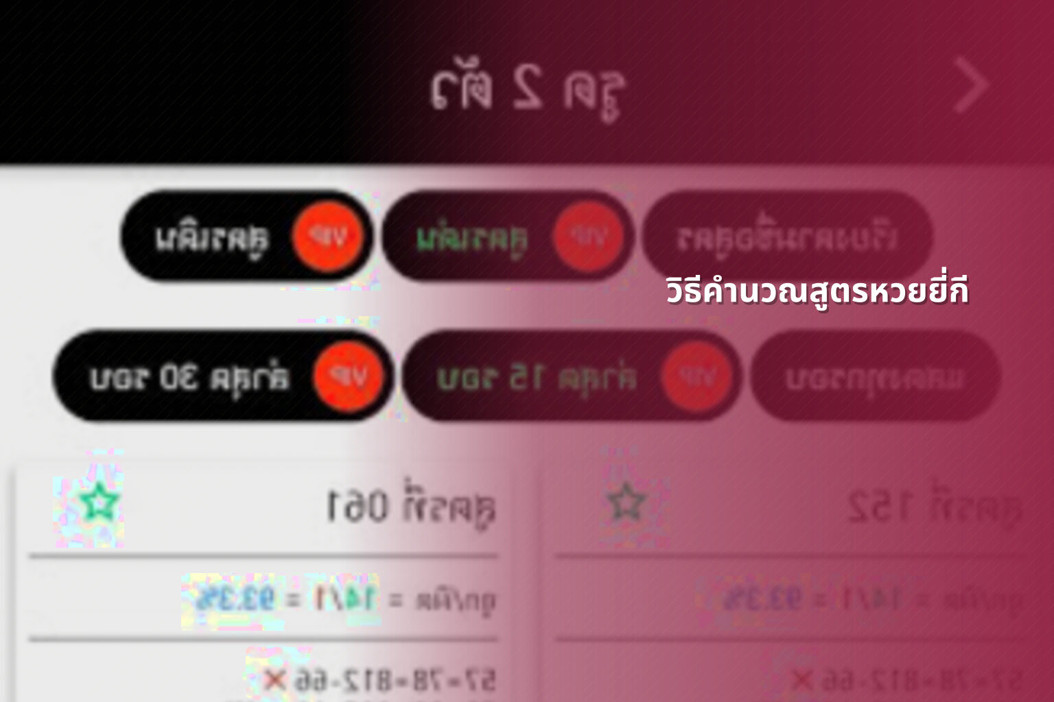 วิธีคำนวณสูตรหวยยี่กี - หวยยี่กี