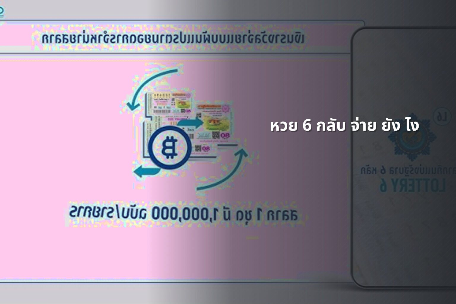 หวย 6 กลับ จ่าย ยัง ไง - lottery payouts