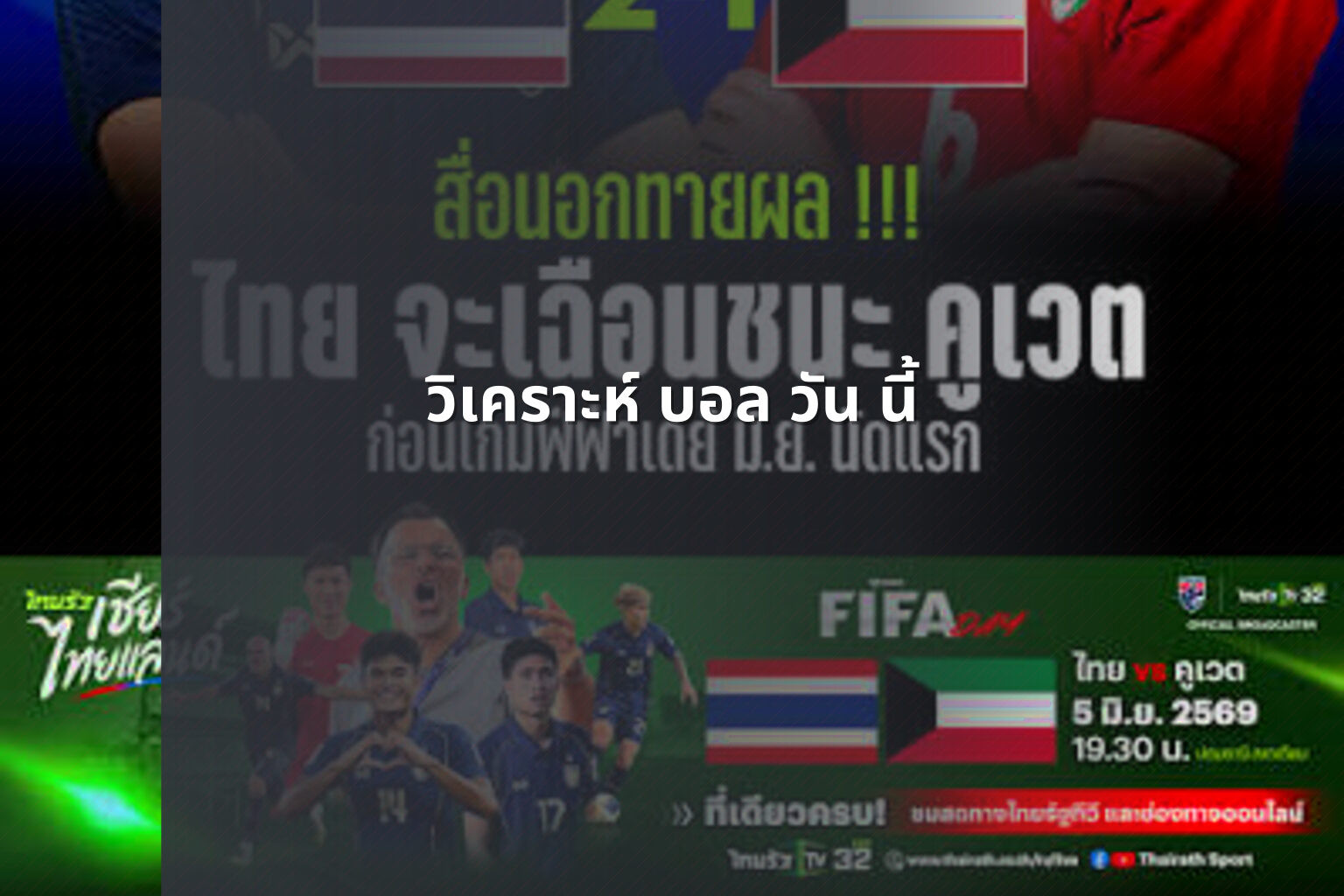 วิเคราะห์ บอล วัน นี้ - sports analysis