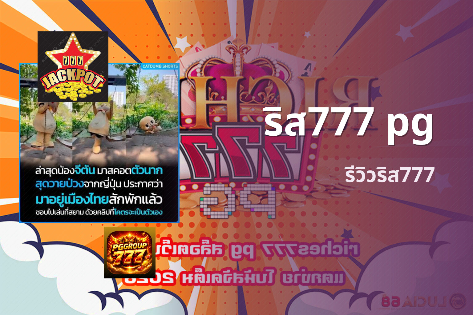 ริส777 pg รีวิวริส777