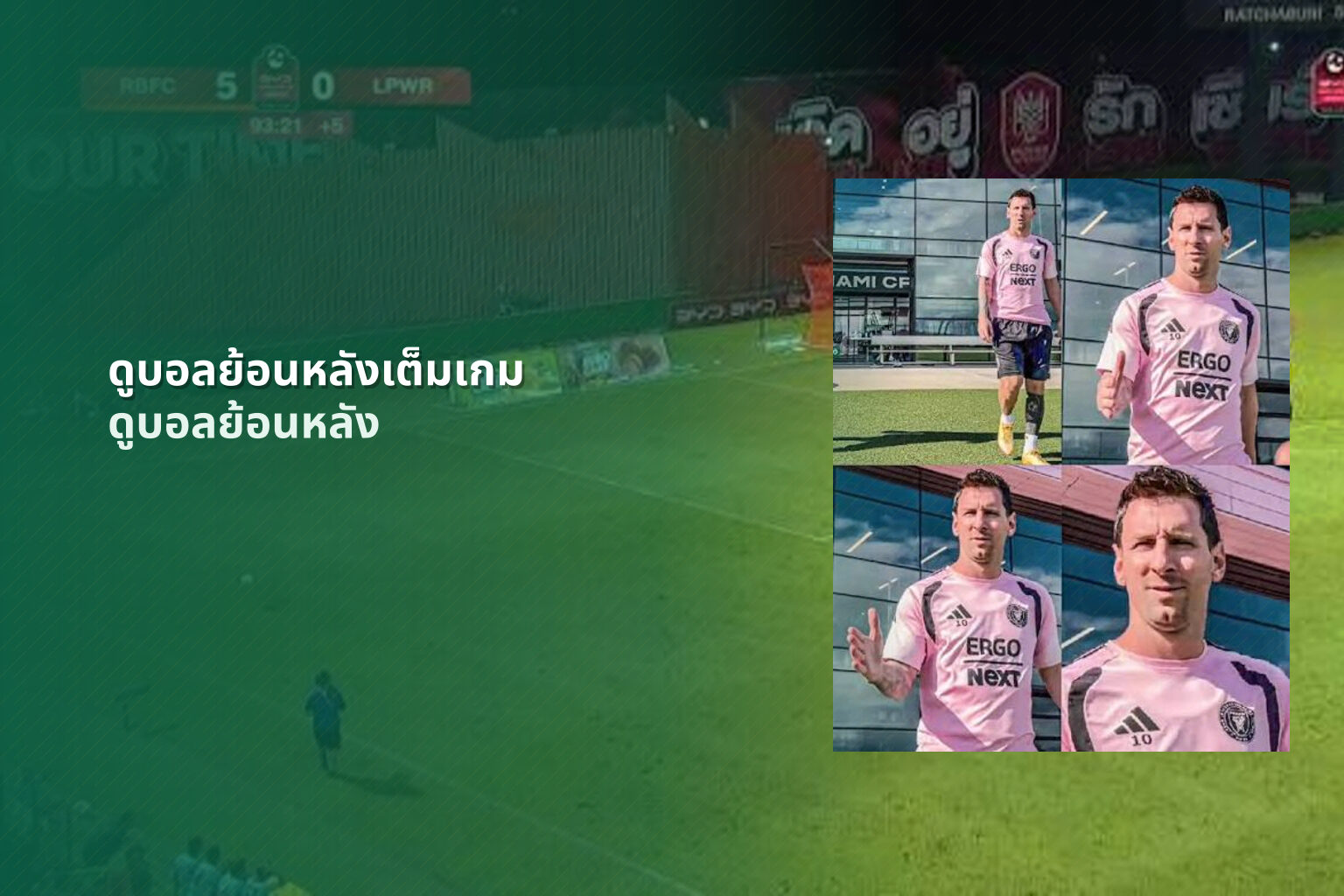 ดูบอลย้อนหลังเต็มเกม ดูบอลย้อนหลัง