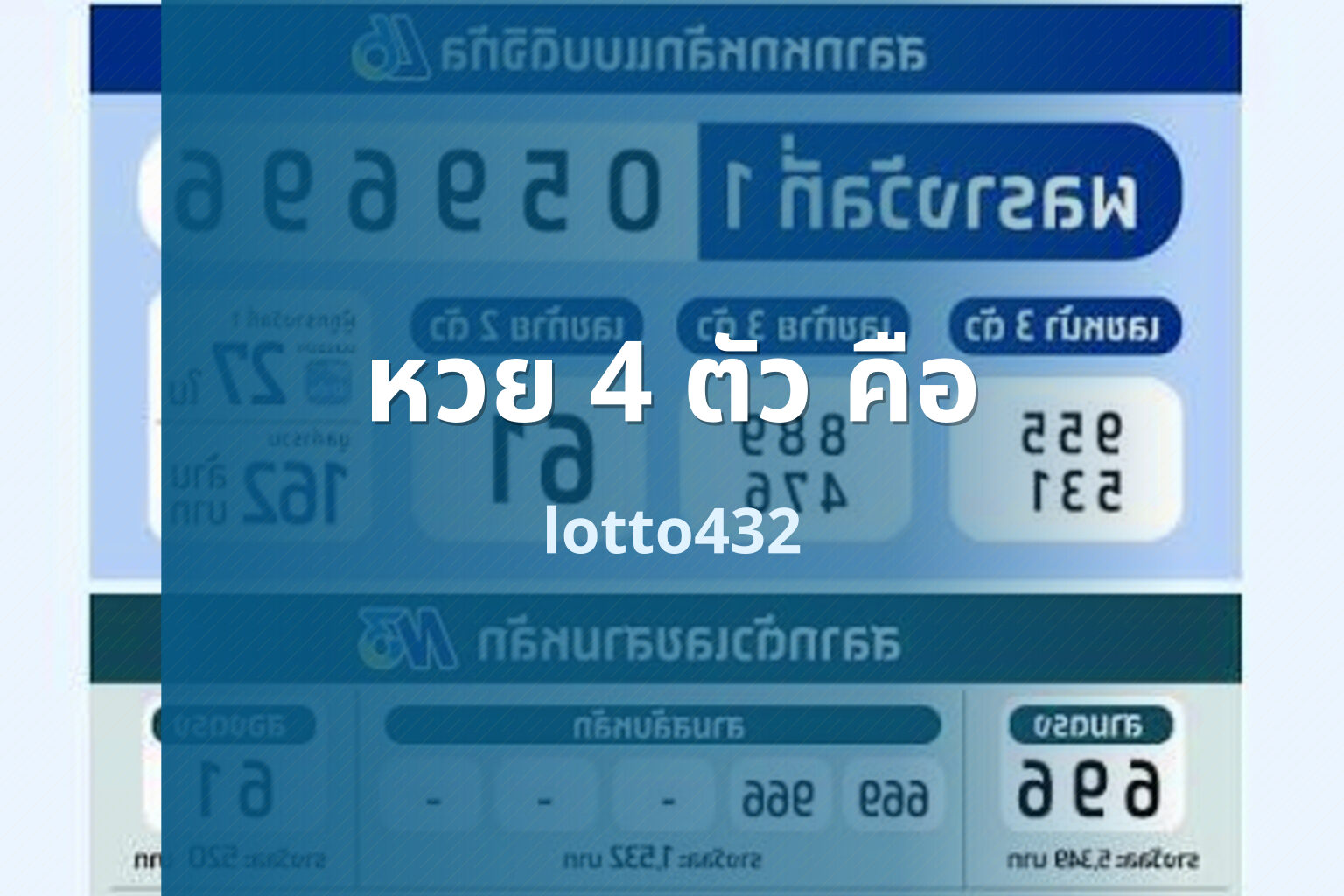หวย 4 ตัว คือ - definition of 4-digit lottery