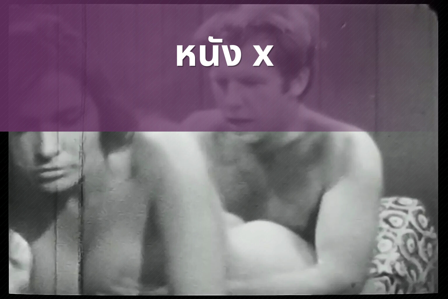 หนัง x - adult content
