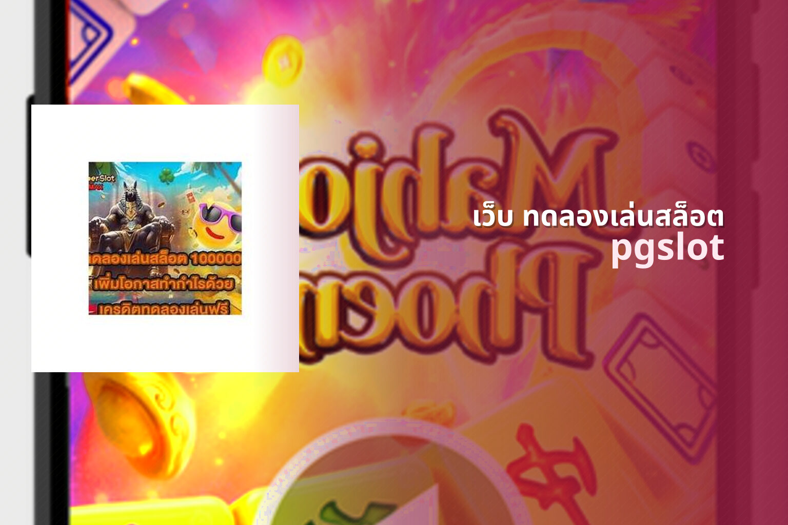 เว็บ ทดลองเล่นสล็อต - trial slot website