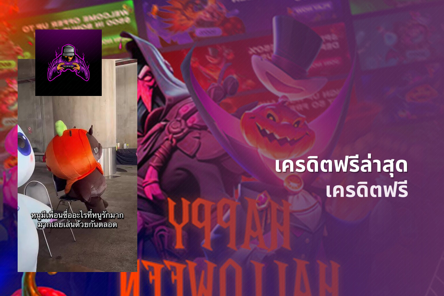 เครดิตฟรีล่าสุด เครดิตฟรี
