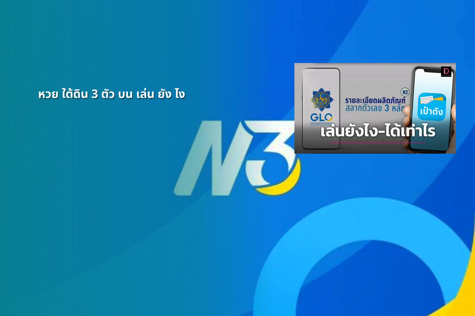 หวย ใต้ดิน 3 ตัว บน เล่น ยัง ไง - หวยใต้ดิน