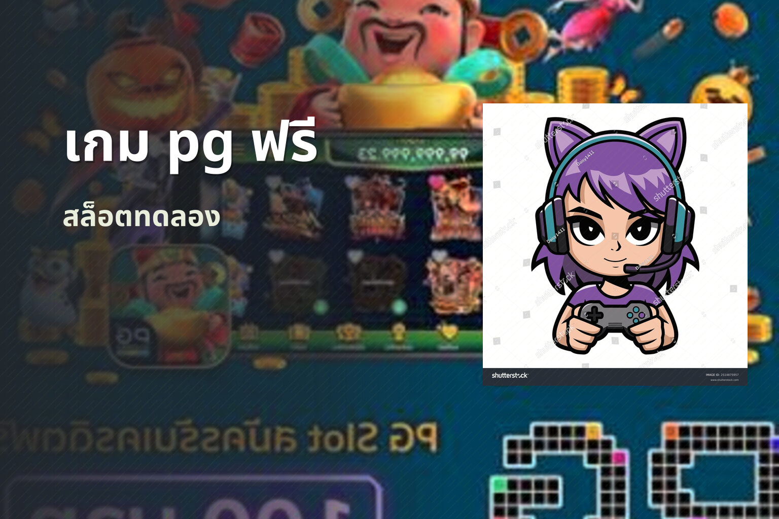 เกม pg ฟรี สล็อตทดลอง