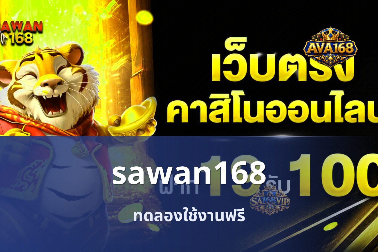 sawan168 ทดลองใช้งานฟรี
