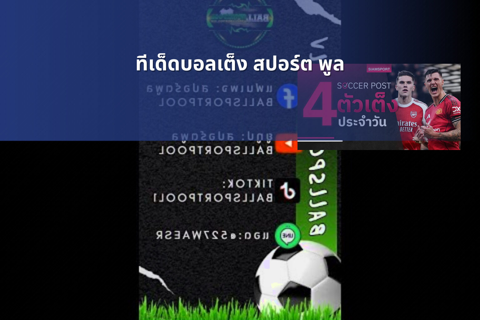 ทีเด็ดบอลเต็ง สปอร์ต พูล - football predictions