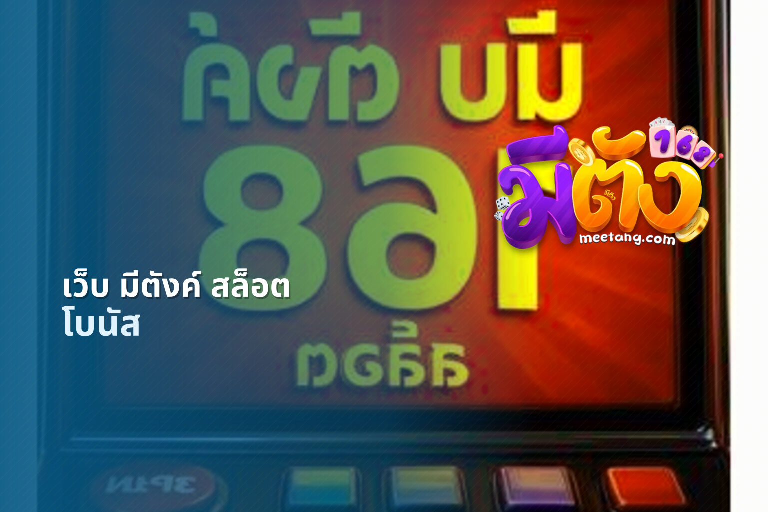 เว็บ มีตังค์ สล็อต โบนัส